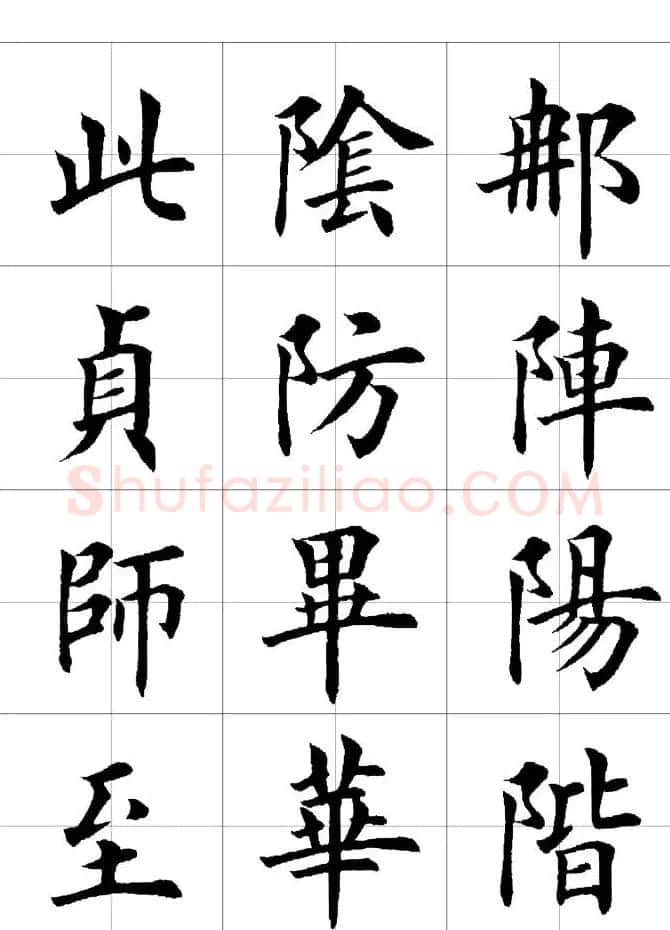 楷书临习字范（繁体版） | 软笔楷书字帖