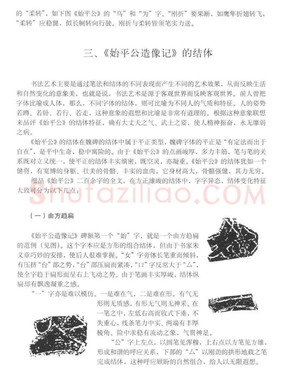 图文教材 怎样写魏碑与怎样临习张猛龙碑 | 软笔楷书字帖