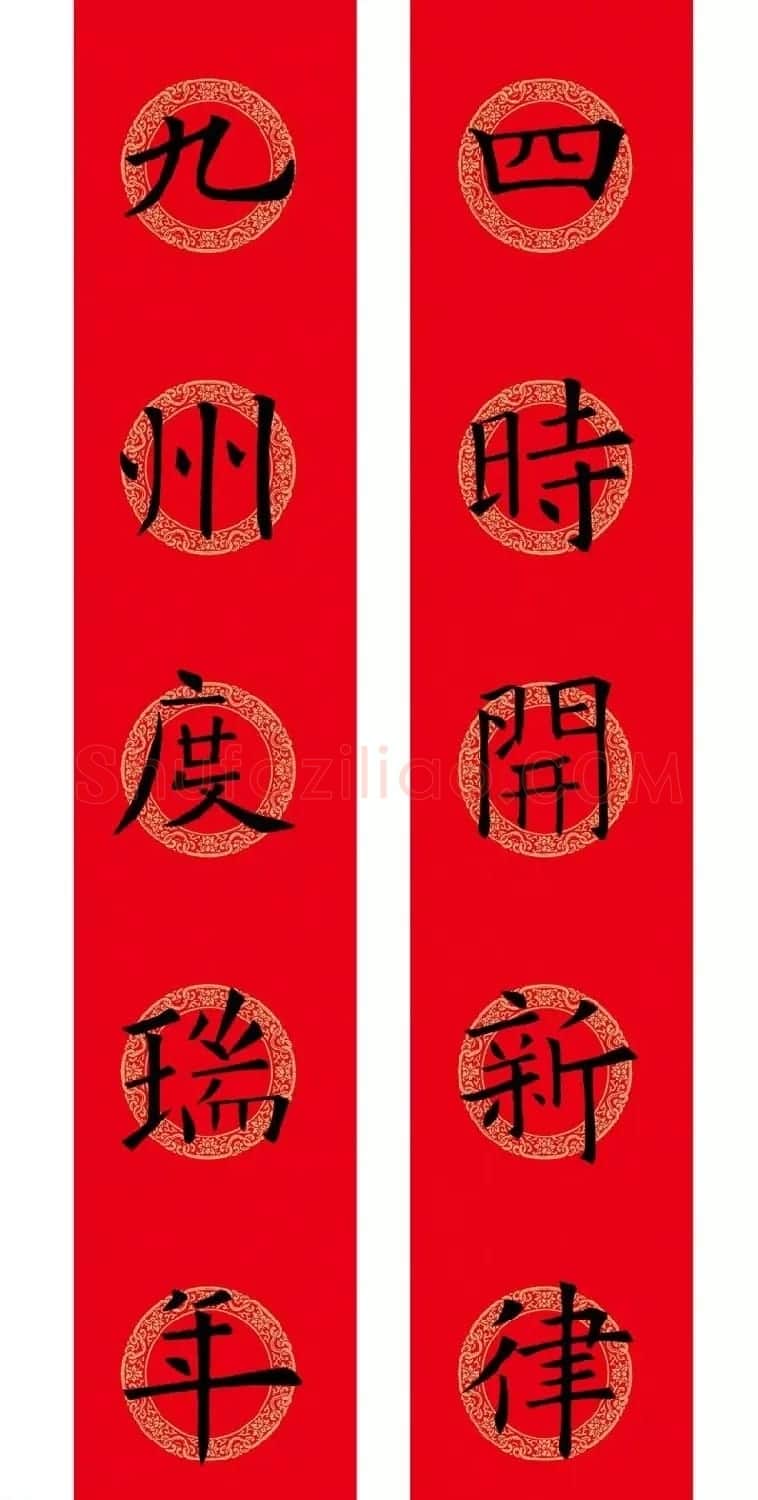 欧阳询楷书集字春联(五言+七言+横批) | 书法名家作品欣赏