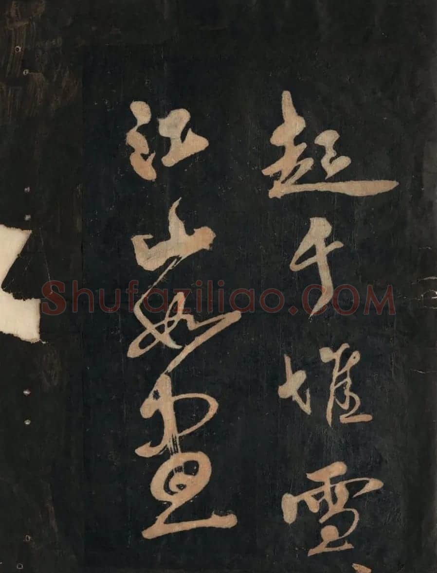 黃庭坚行草书法欣赏《黄鲁直书大江东词》 | 毛笔书法作品