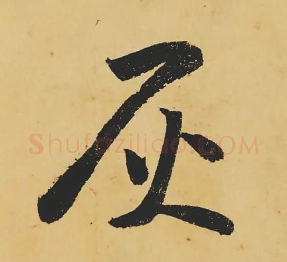旷世神品:苏轼《黄州寒食帖》行书单字帖 | 软笔行书字帖