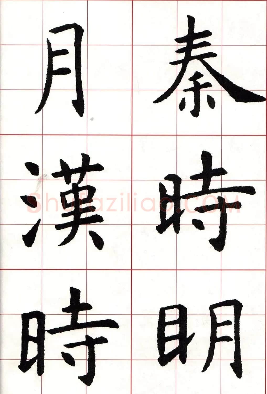 虞世南楷书集字唐诗九宫格字帖 | 毛笔楷书字帖