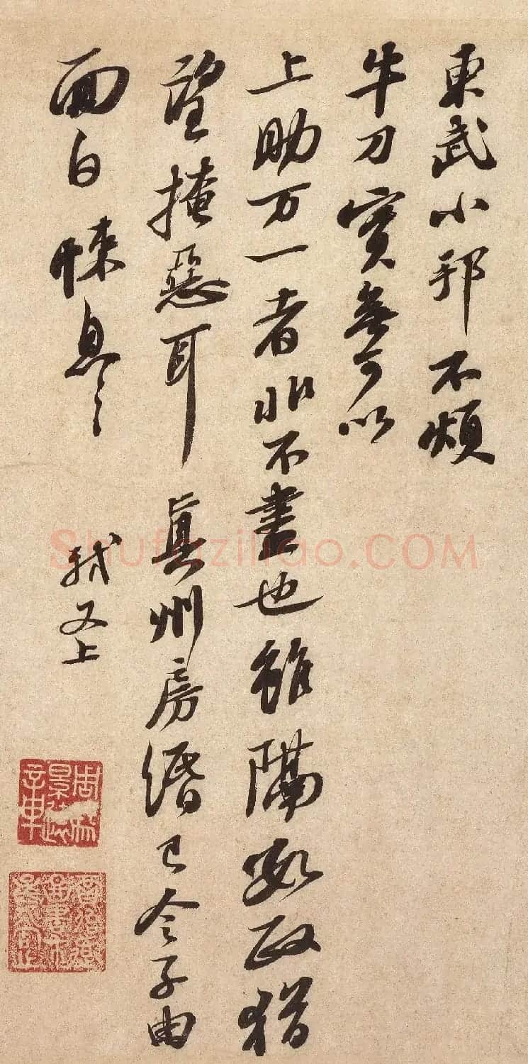 苏轼行书《东武帖》并附题跋 | 软笔书法作品