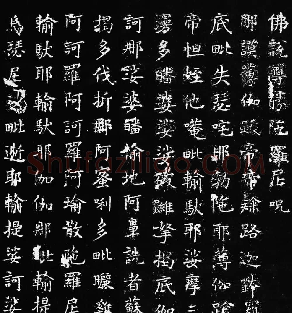 欧阳询楷书刻本《佛说尊胜陁罗尼咒》 | 书法名家作品鉴赏