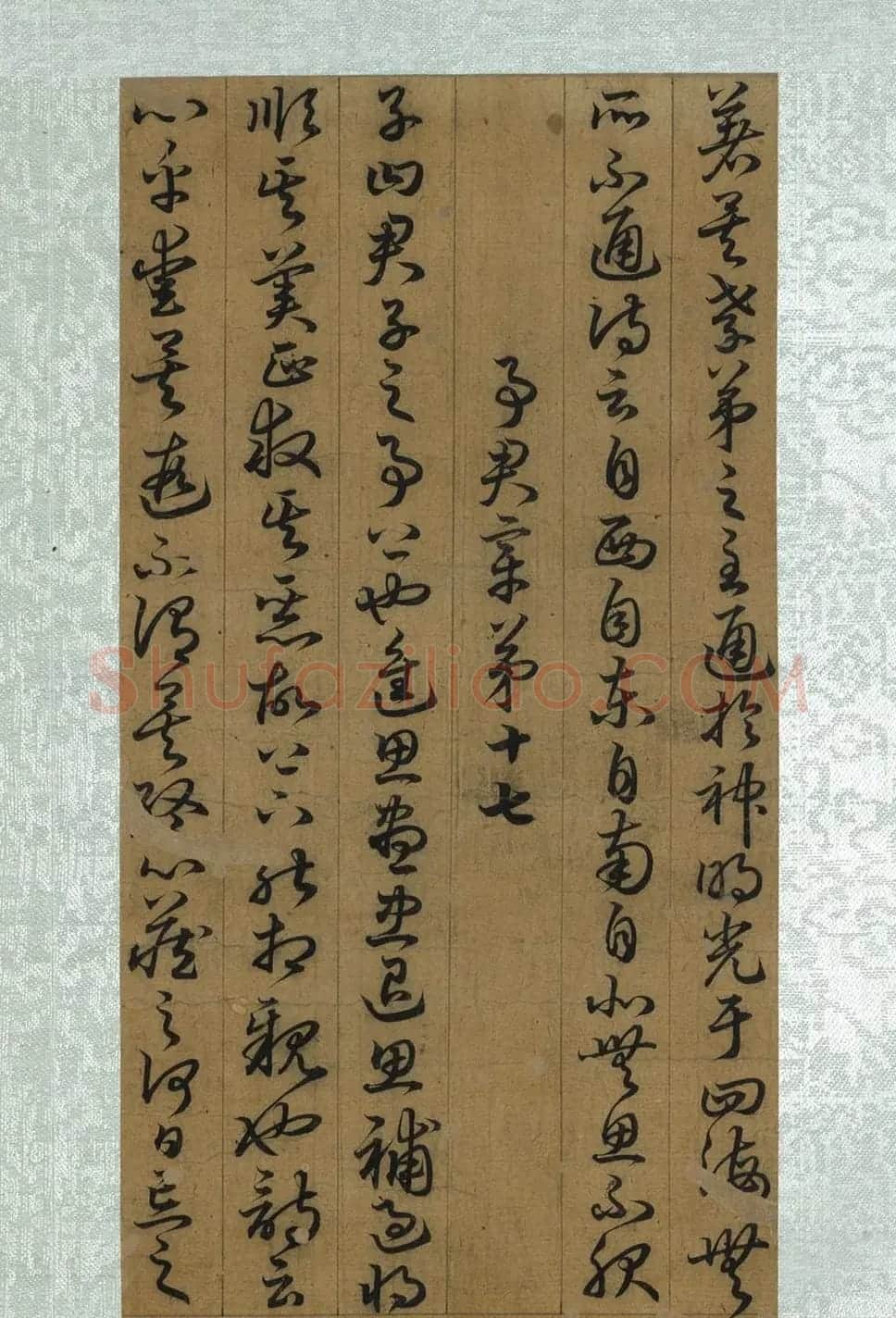 孙过庭草书册页《孝经》(祝允明补笔) | 软笔书法作品