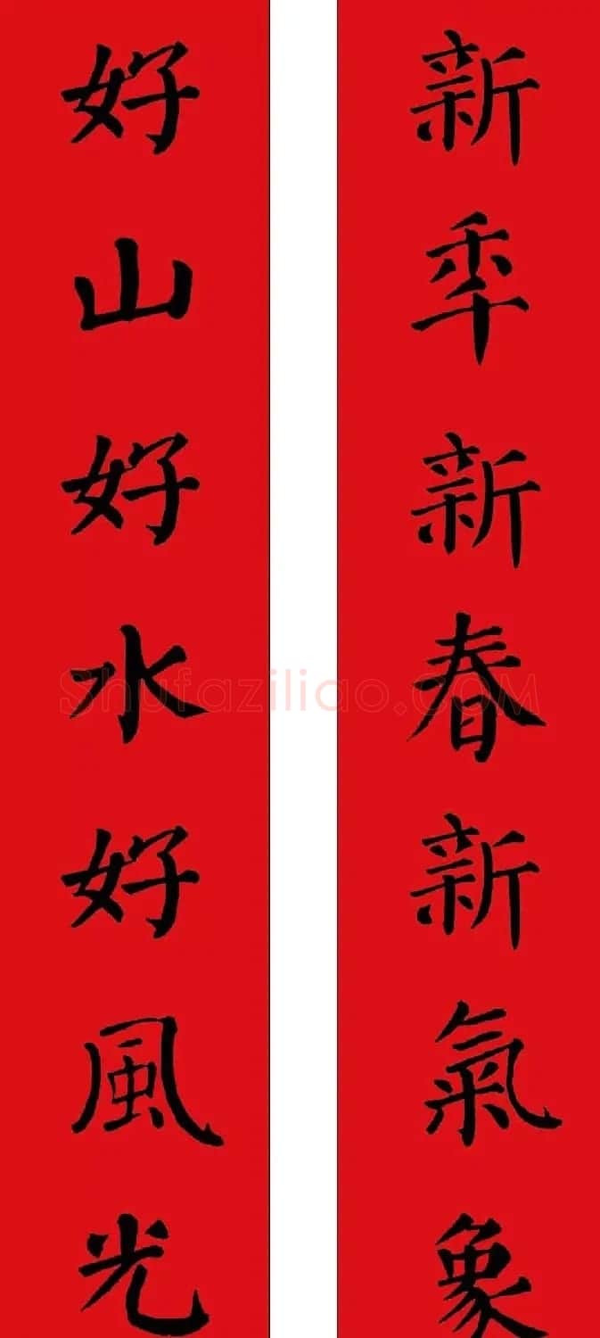 羊年春联欣赏颜体书法集字版 | 名家书法作品赏析