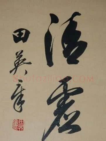 田英章书法2字作品欣赏第三辑 | 书法名家作品鉴赏