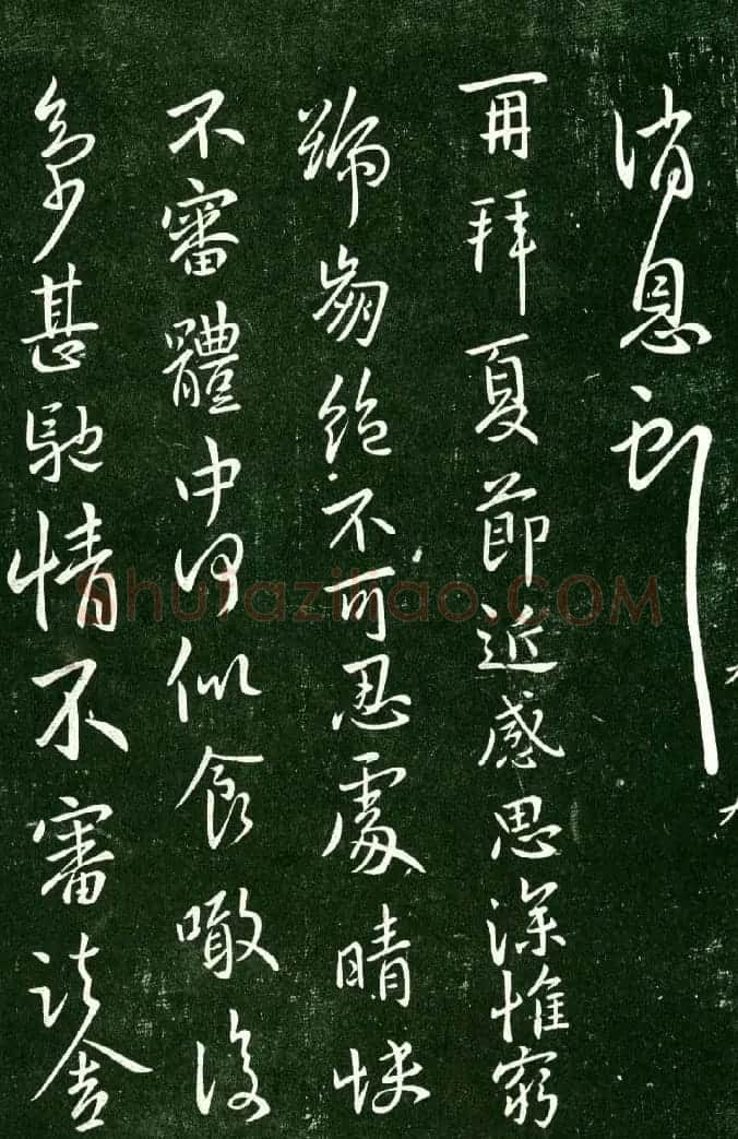 淳化阁帖（明肃府本）法帖第九卷晋王献之书法 | 书法碑帖