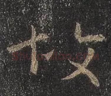王羲之书法《心经》手机版单字帖 | 毛笔行书字帖