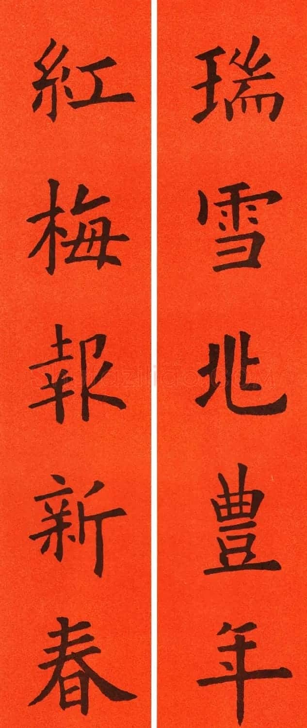 欧阳询楷书集字春联60副 | 书法名家作品鉴赏