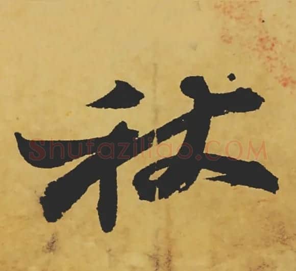 旷世神品:苏轼《黄州寒食帖》行书单字帖 | 软笔行书字帖