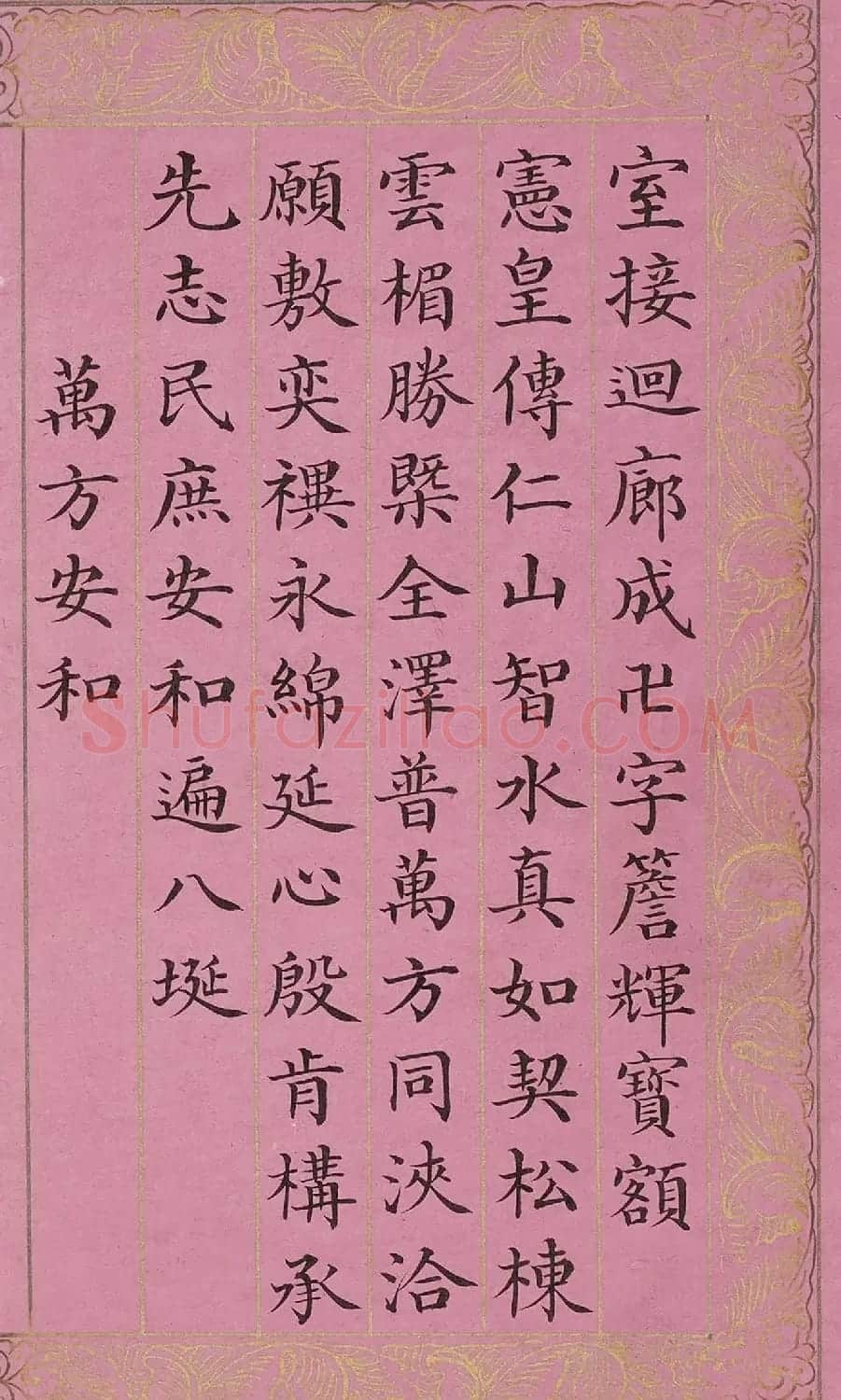 周兴岱楷书《御制万方安和诗》 | 软笔书法作品