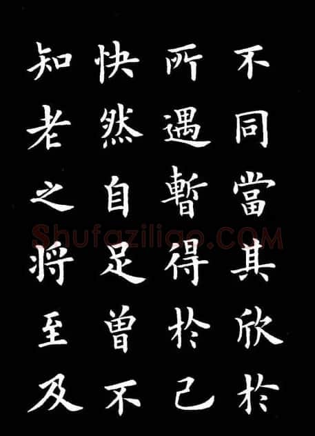 卢中南书法楷书作品《兰亭记》 | 兰亭集序