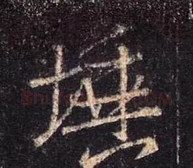 王羲之书法《心经》手机版单字帖 | 毛笔行书字帖