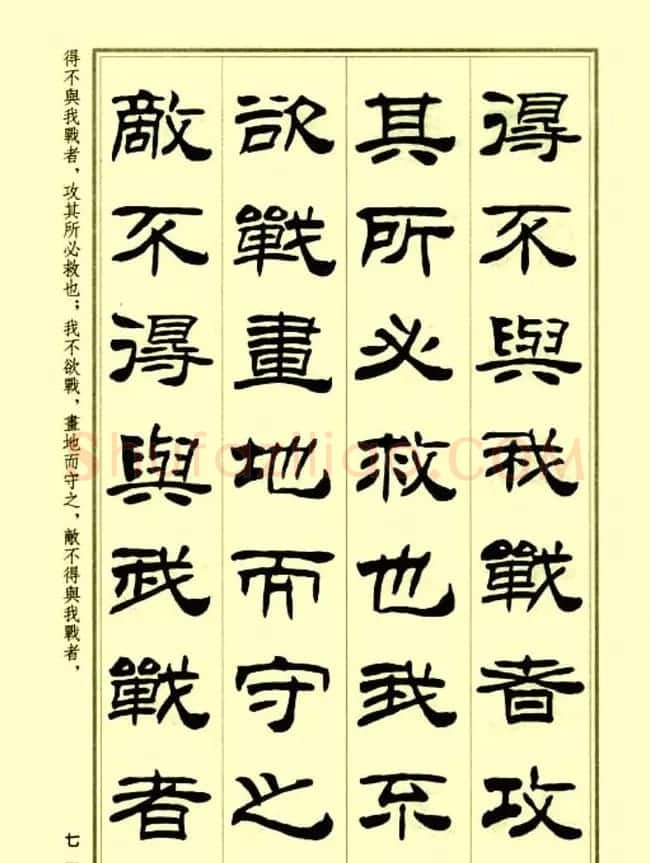 刘炳森隶书字帖欣赏《孙子兵法》 | 毛笔隶书字帖