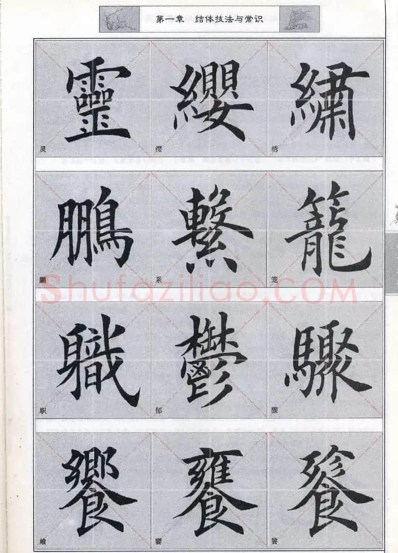 田英章《毛笔楷书入门教程间架结构》 | 毛笔楷书字帖