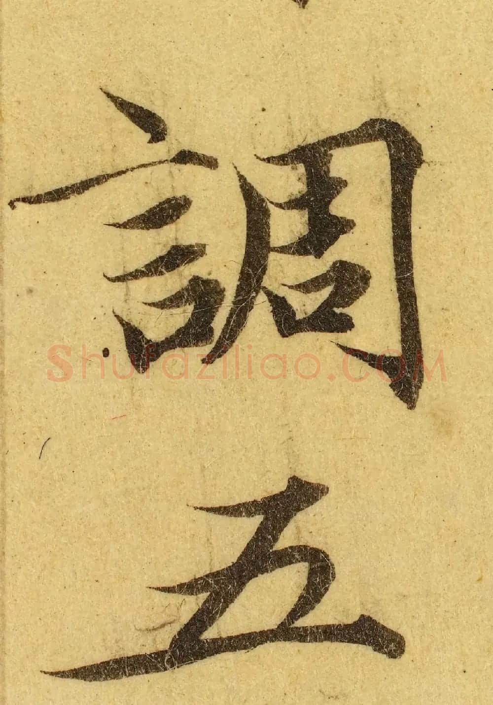 赵孟頫小楷巅峰力作《临黄庭经》高清单字帖 | 软笔楷书字帖
