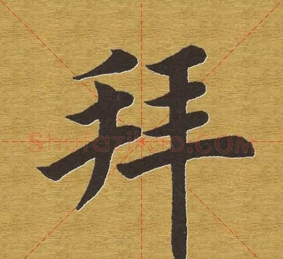田英章楷书单字库--书法字典 | 软笔楷书字帖