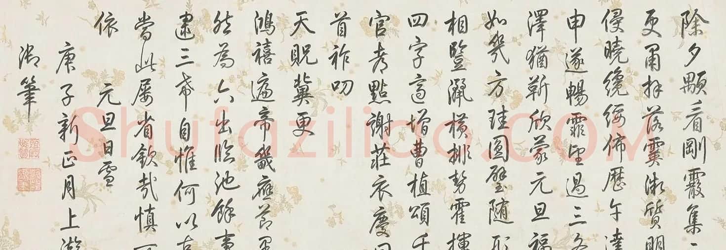 乾隆帝御笔《元旦日雪》 | 书法名家作品鉴赏