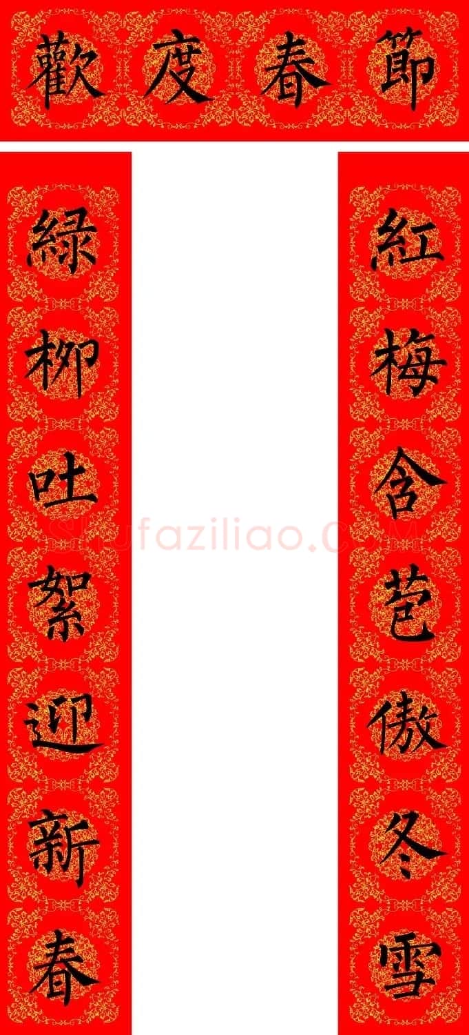 苏新诗柳体春联36幅有横批高清大图 | 名家书法作品精选