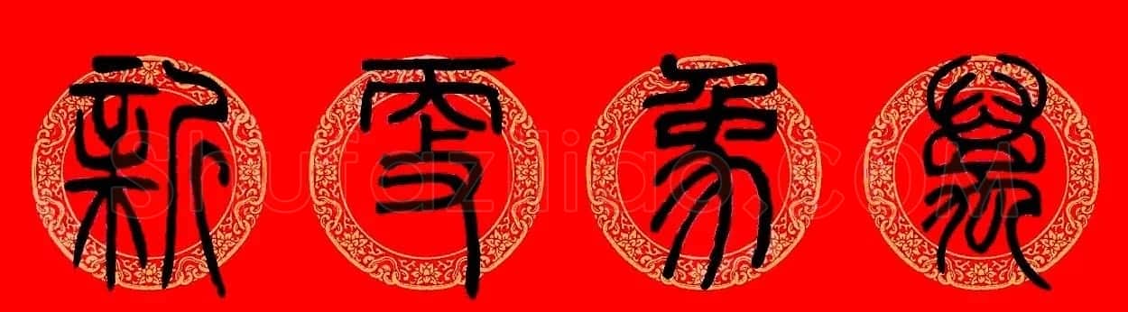 鼠年春联:邓石如篆书集字春联9副 | 书法名家作品鉴赏