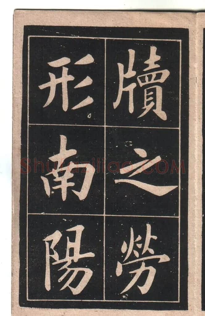 清代姚孟起楷书字帖《陋室铭》 | 软笔楷书字帖