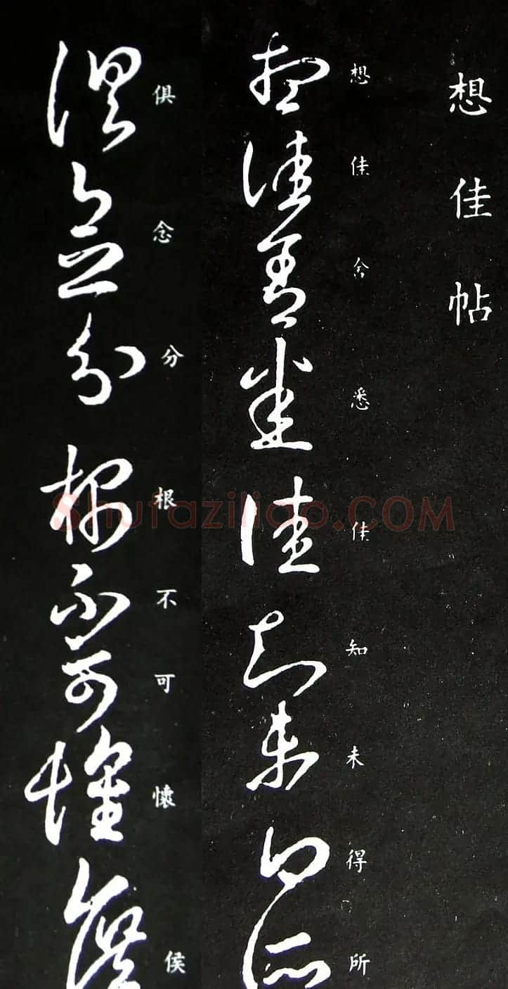 王羲之草书《想佳帖》两种版本 | 名家书法作品精选