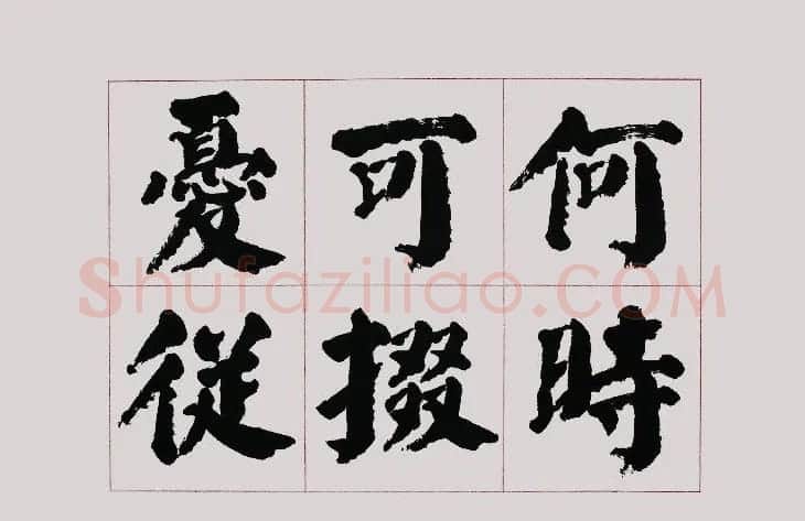李跃年大字楷书《曹操诗册》 | 书法作品精选