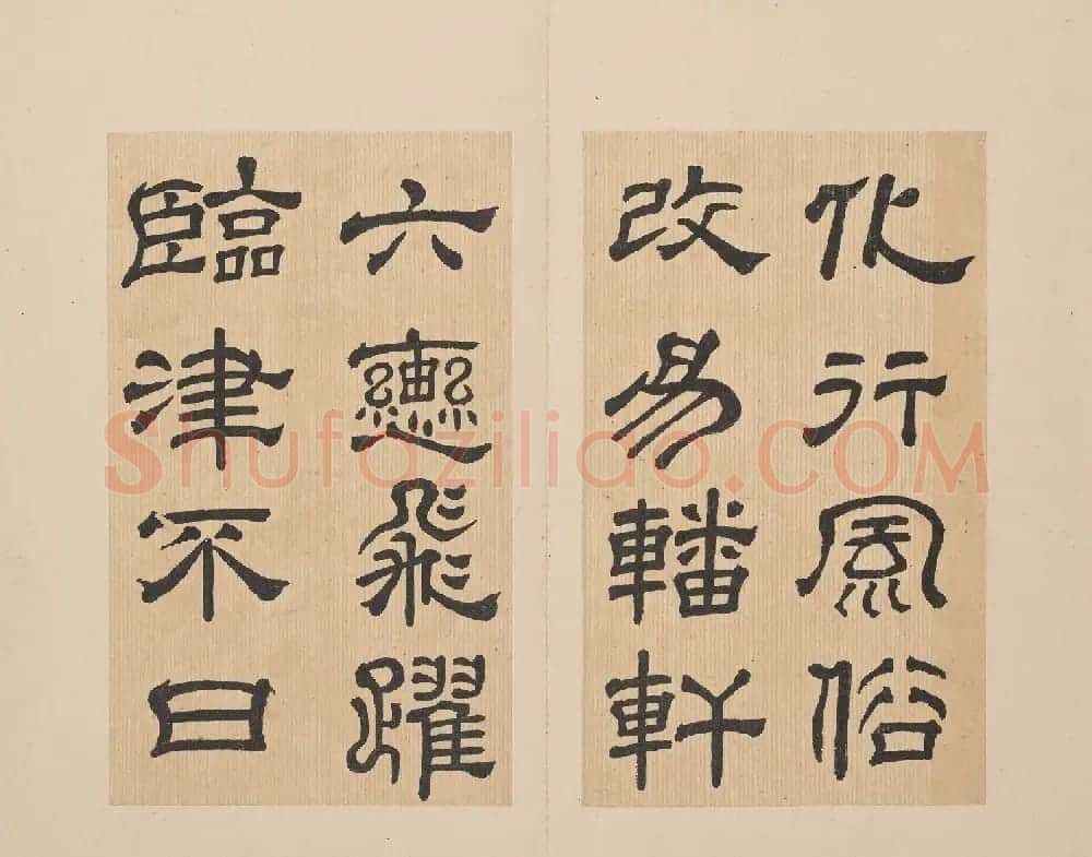 北山十宝2：宋拓东汉夏承碑 | 书法碑帖