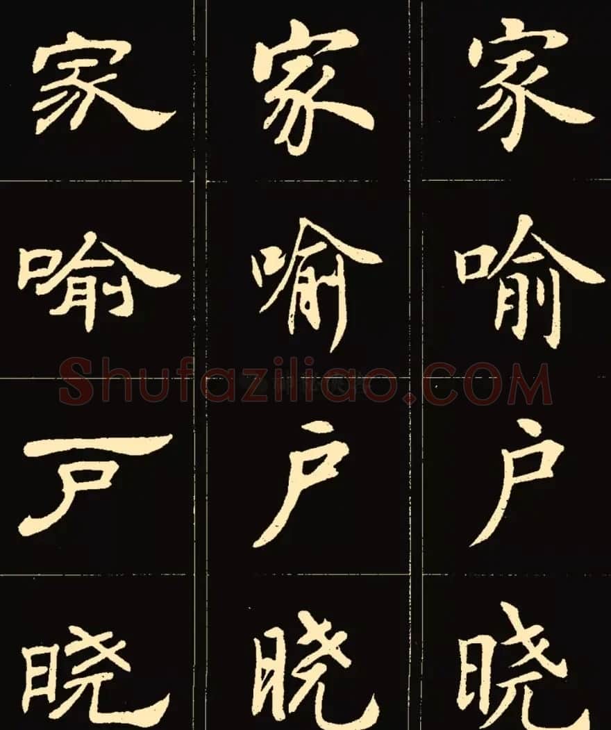 卢中南楷行隶三体成语字帖 | 软笔隶书字帖