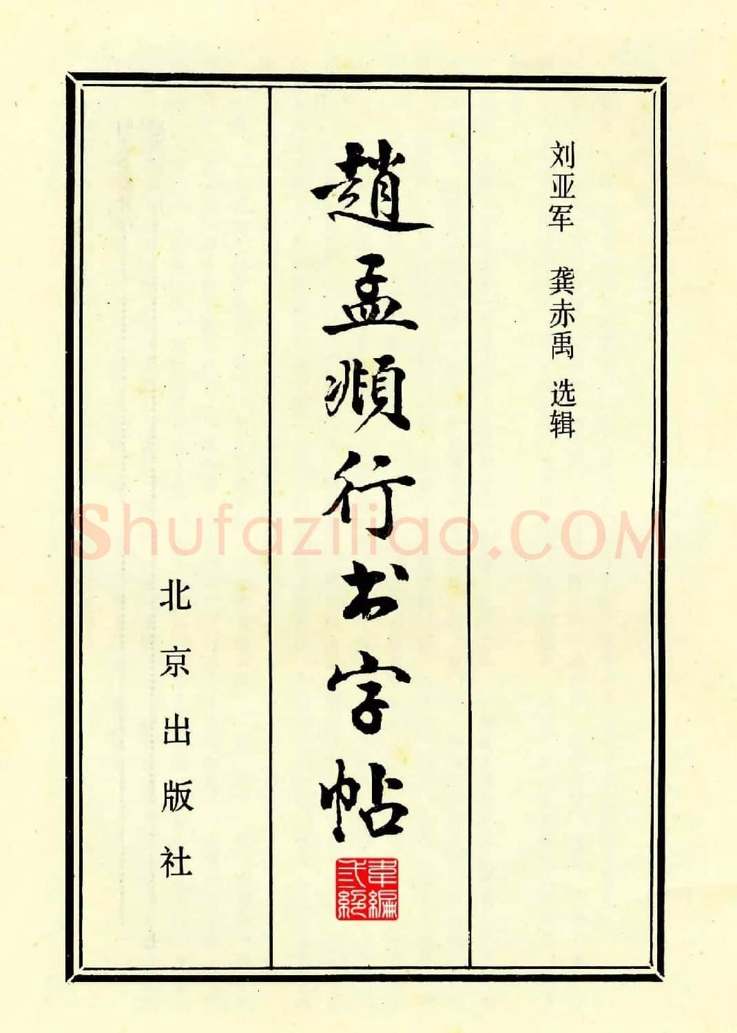 高清晰毛笔字帖欣赏《赵孟頫行书字帖》 | 毛笔行书字帖
