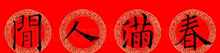欧阳询楷书集字龙年春联15副 | 书法名家作品鉴赏