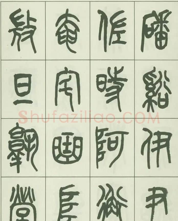 毛笔字帖欣赏《来楚生篆书千字文》 | 毛笔篆书字帖
