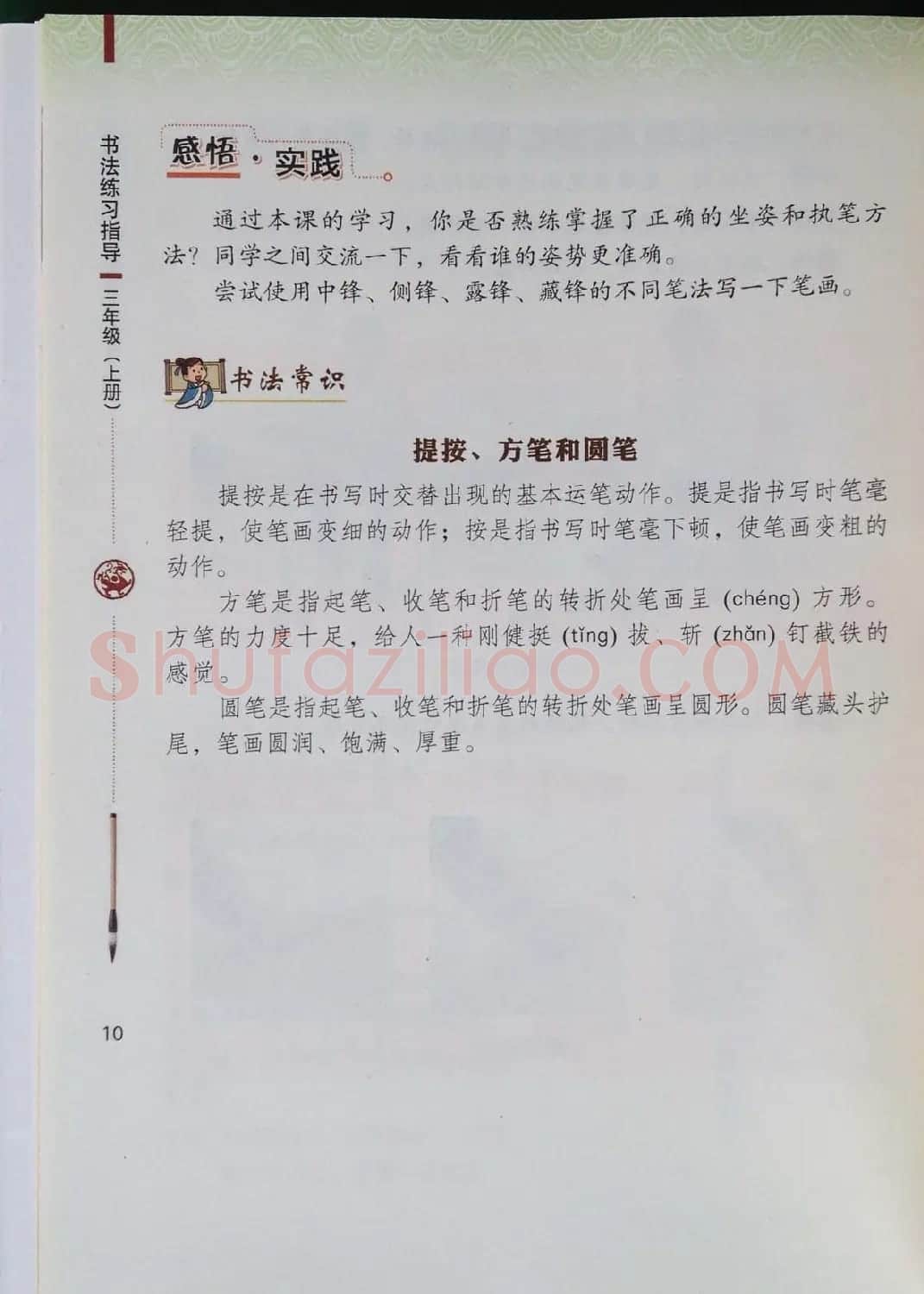 中小学书法教材《书法练习指导三年级上册》 | 毛笔楷书字帖