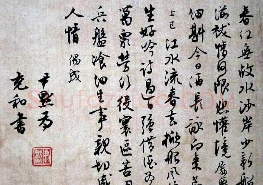 沈尹默题诗行书欣赏《为充和书三则》 | 名家书法作品精选