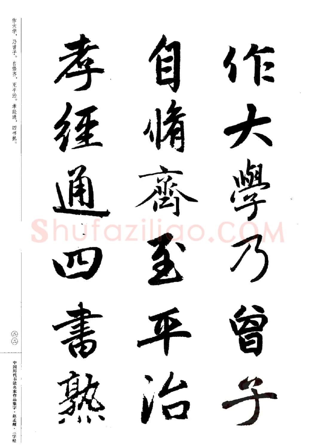 赵孟頫书法集字《三字经》 | 软笔行书字帖