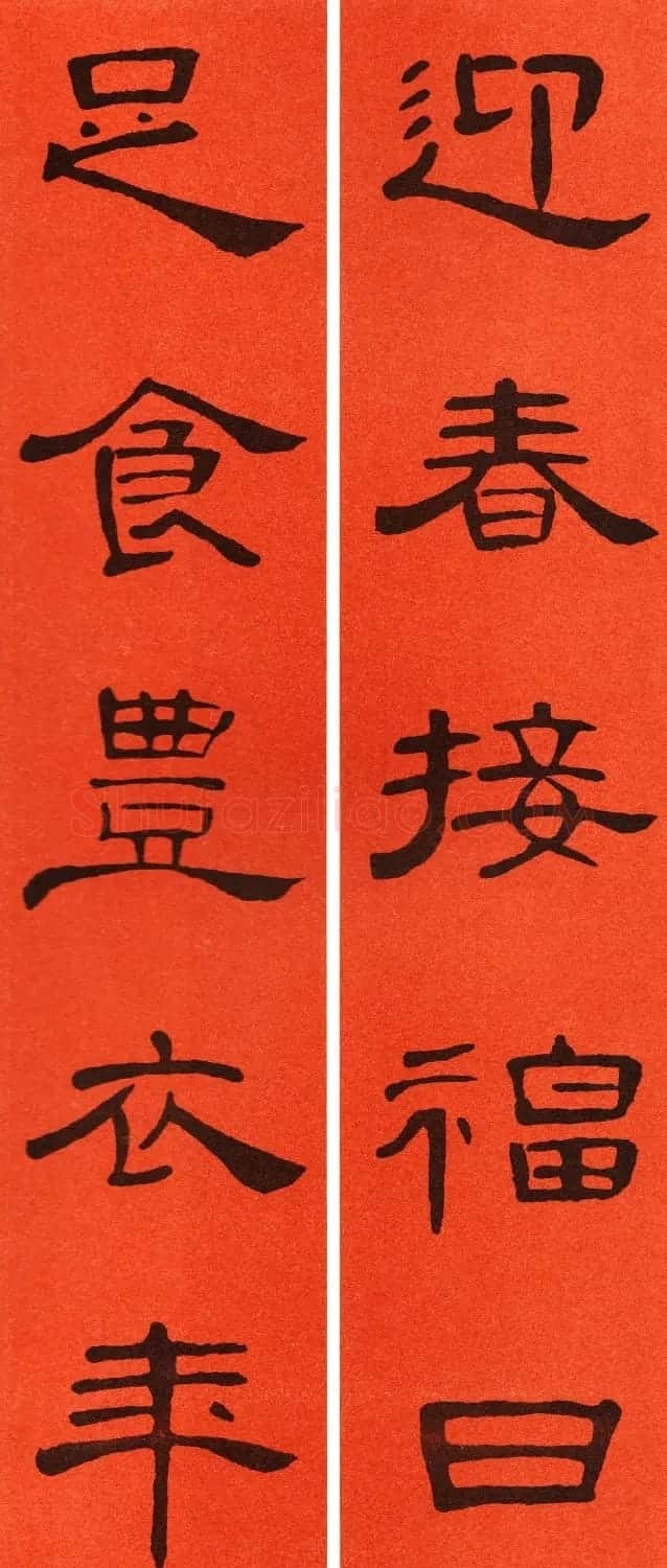 2021隶书春联：《曹全碑》集字春联69副 | 书法名家作品鉴赏