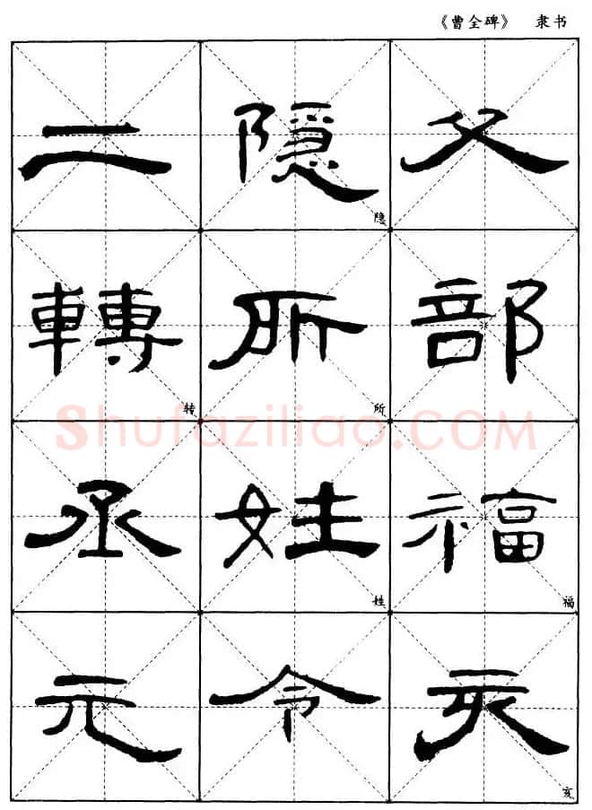 东汉隶书精品《曹全碑》选字帖欣赏 | 毛笔隶书字帖
