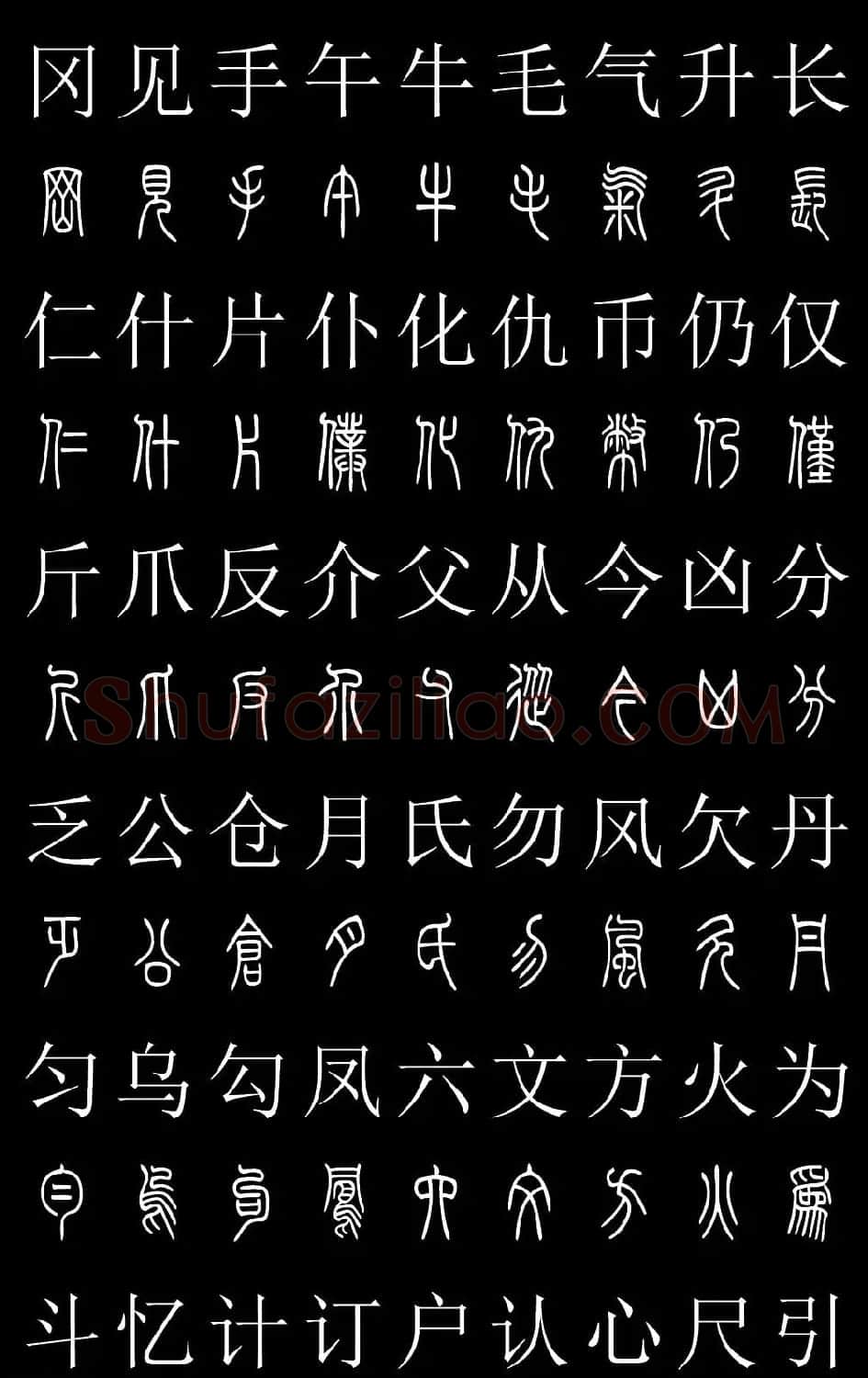 篆书字典《篆体对照2500字》高清版 | 软笔篆书字帖