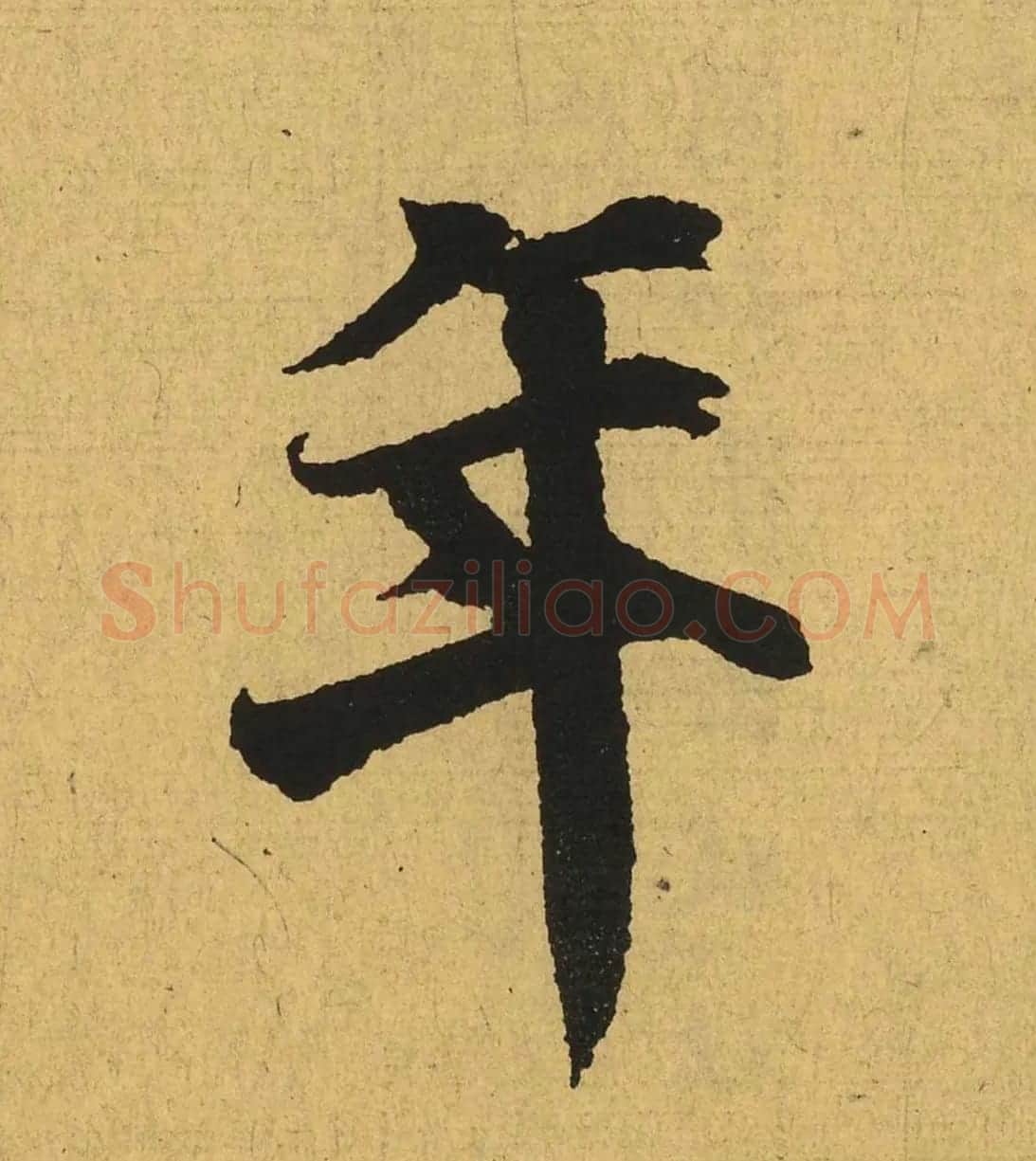 王羲之兰亭集序全文单字高清放大字帖 | 毛笔行书字帖