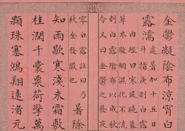 清永锡书御制二十四气诗《白露》 | 毛笔书法作品