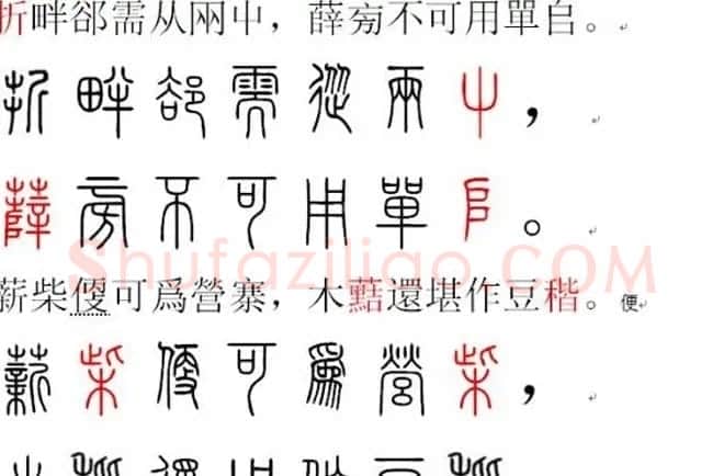 胡正言小篆欣赏《篆法偏旁正讹歌》 | 毛笔篆书字帖