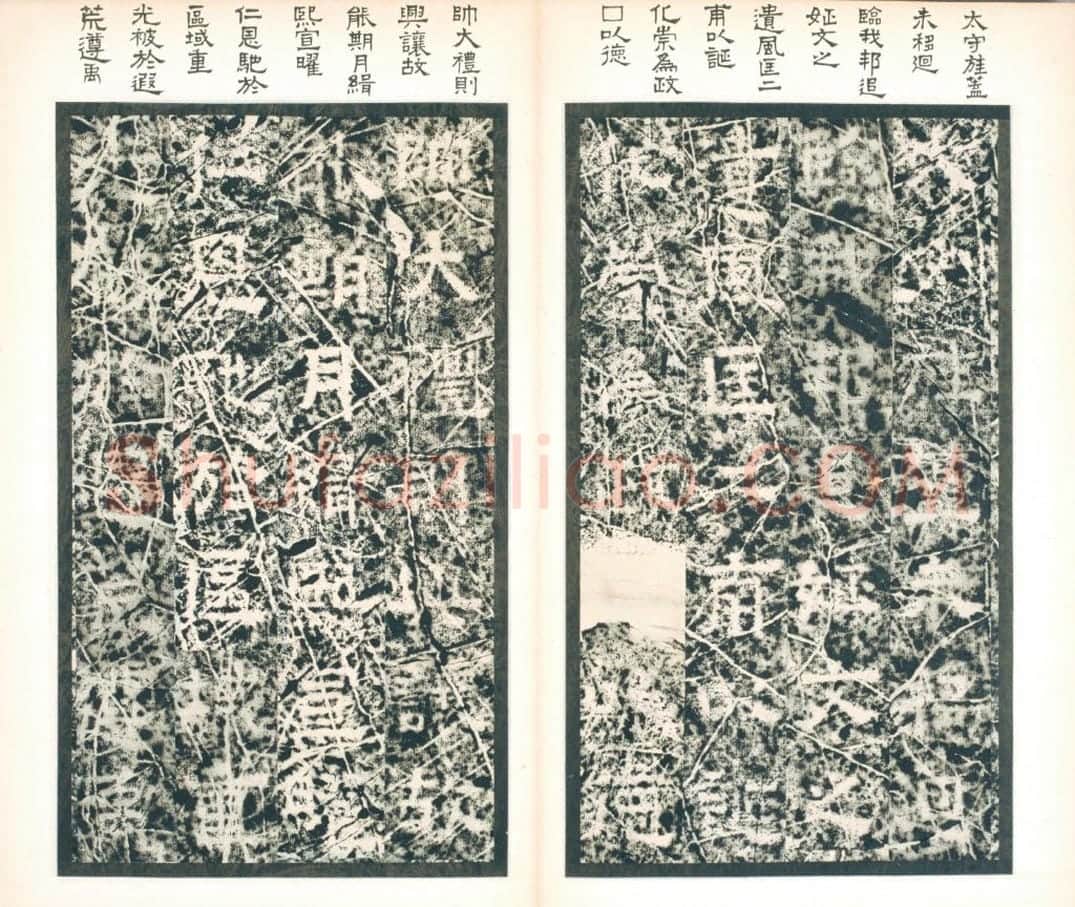 清拓西晋郛休碑册 | 故宫铭刻类藏品