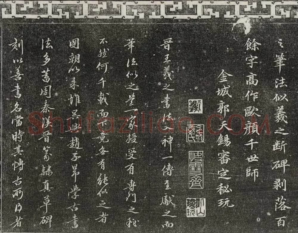 御刻三希堂石渠宝笈法帖第二册民国拓本 | 书法碑帖