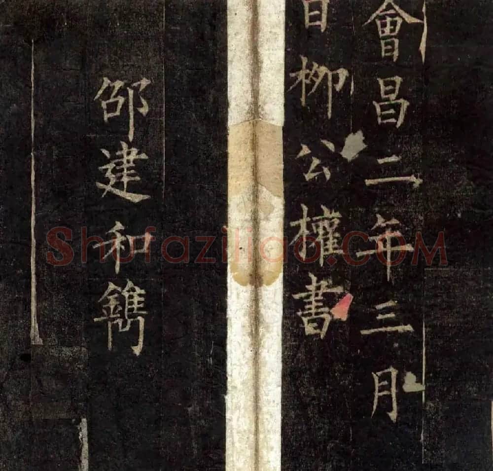 柳公权楷书欣赏《兰亭序》两种 | 兰亭集序