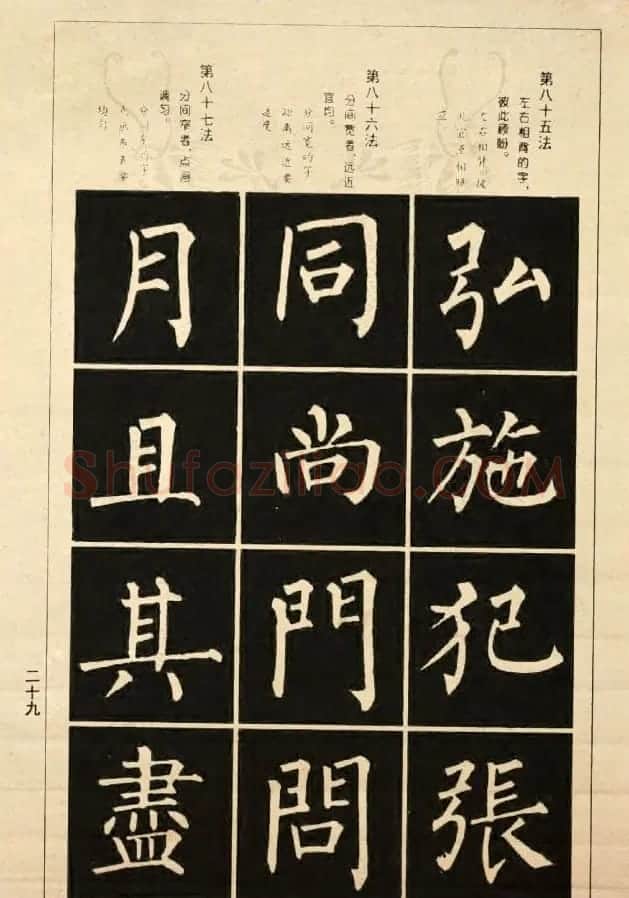 字帖《柳公权楷书间架结构100法》 | 软笔楷书字帖