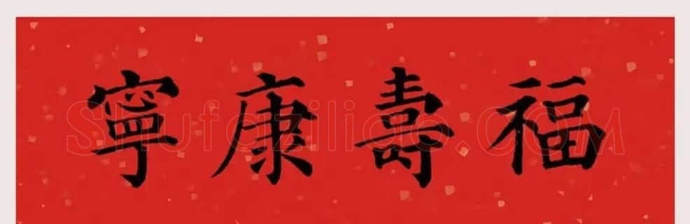 最新颜体楷书集字春联20副 | 名家书法作品精选