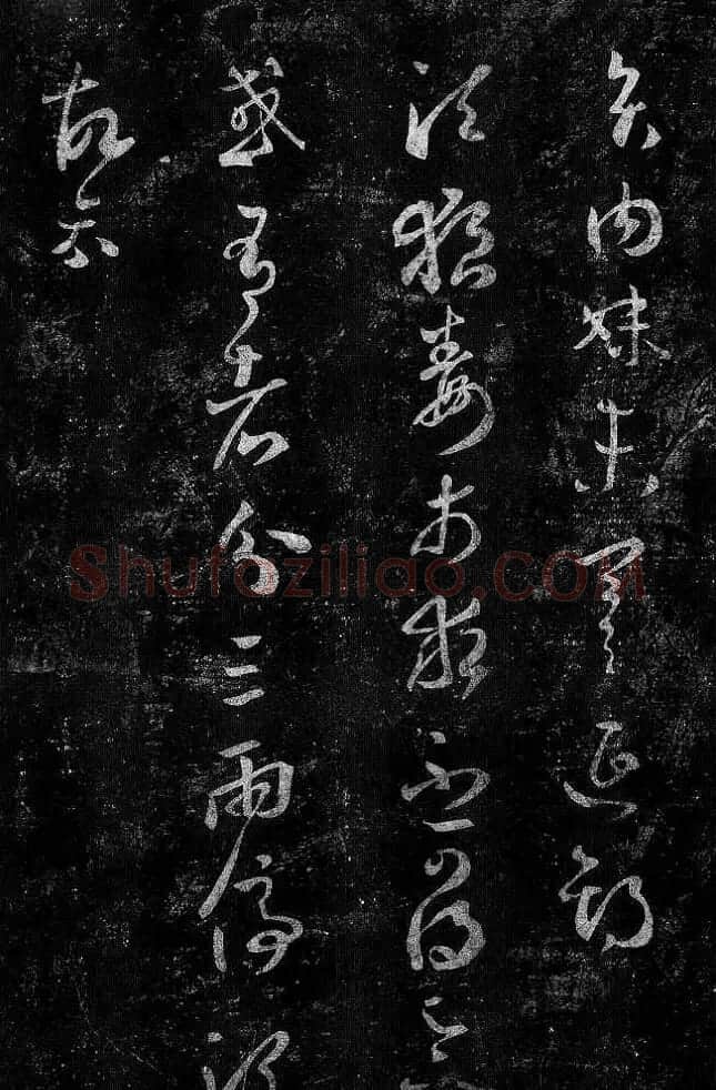 淳化阁帖最善本王羲之法书选 | 软笔草书字帖