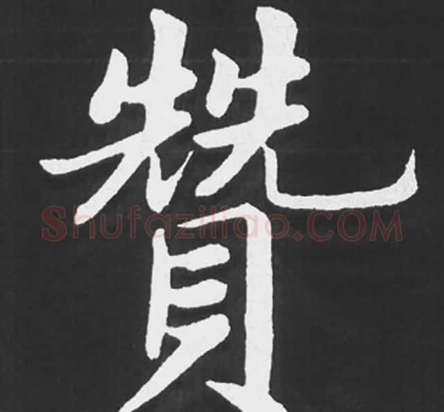 赵孟頫行楷书法《五柳传》手机版单字帖 | 软笔楷书字帖