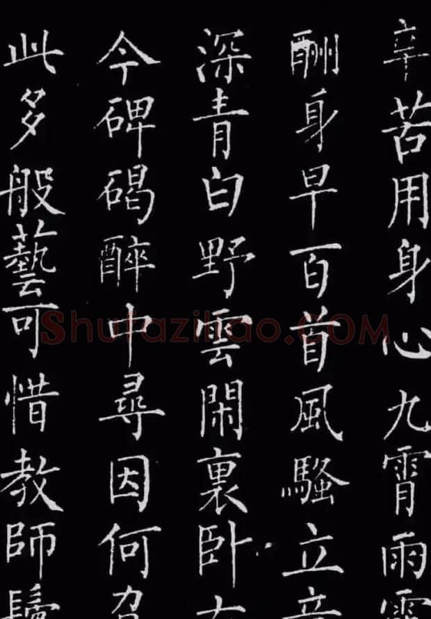 柳公权楷书刻本《归林诗碑》 | 书法名家作品鉴赏
